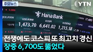 전쟁에도 코스피 또 최고치 경신...장중 6,700도 뚫었다 / YTN