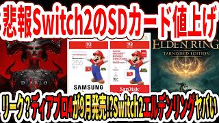 【超悲報】Switch2のSDカード値上げ…リーク？ディアブロ4が9月15日発売！？Switch2エルデンリングがヤバい…