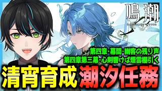 【鳴潮】潮汐任務:第四章第三幕「心剣響けば煙雲棚引く」幕間「幽客の残り声」【Wuthering Waves/先織大翔/Vtuber】