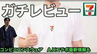 ファミマパイセンに勝てんの？【セブンイレブン】酷評？したセブンアパレルを初購入！街で〇〇ニキが着ていてカッコ良過ぎたので購入w忖度なしガチレビュー！【ファミマ／コンビニエンスウェア情報】