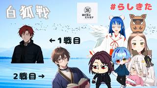 【雀魂】#白狐戦  #らしきた 第20節