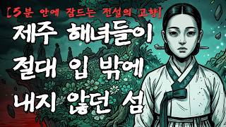 Download lagu [5분 안에 잠드는 전설의 고향] 파도 아래 여인들의 섬 | 제주 이어도 괴담 mp3