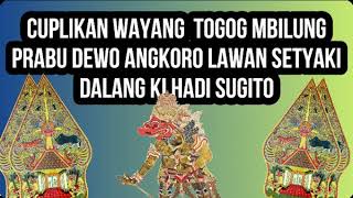 Download lagu Cuplikan Wayang Ki Hadi Sugito Togog Mbilung Lucu - Prabu Dewo Angkoro Perang Tanding Setyaki mp3