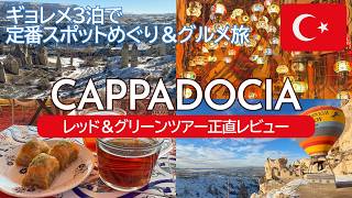SUB) カッパドキア個人旅行3日間観光！レッドツアー＆グリーンツアー比較｜トルコ🇹🇷グルメ・地下都市・野外博物館・ウチヒサール城｜Cappadocia, Turkey