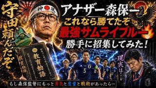 タイムスリップして招集したいサッカー日本代表2026！森保ジャパン完全版