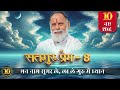 RadhaSwami Shabad Man Naam Sumar Le La Le Guru Mein Dhyan Shabad New Bhajan RadhaSwamiDinod