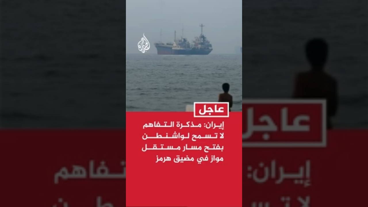 فيديو | إيران: مذكرة التفاهم لا تسمح لواشنطن بفتح مسار مستقل مواز في مضيق هرمز