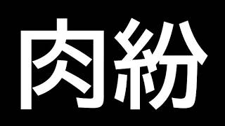 【勝手に応援チャンネル】肉紛？ん？じーぱんぼうや