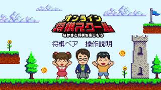 将棋ベア操作方法