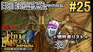 【初見マニアック】#25 仲間と共に生きる『ファイアーエムブレム 蒼炎の軌跡』ー第21章 王なき王都ー 現在犠牲者4名