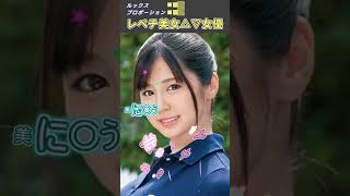 可愛さ満点！正統派美人セ〇シー女優３選 No.3 (2022) #shorts