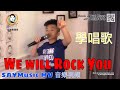 We Will Rock You 香港唱歌學校 Jay 歌詞 小朋友學唱歌 聲樂老師 Vocal Coach