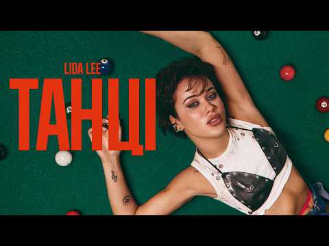 Lida Lee - Танці | ПРЕМ'ЄРА 2026