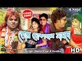 Tor Dokane saman 1 No Aachhe Lo||মাল নোকি এগ্রেড পাওয়াছে ।Badal Paul||New P