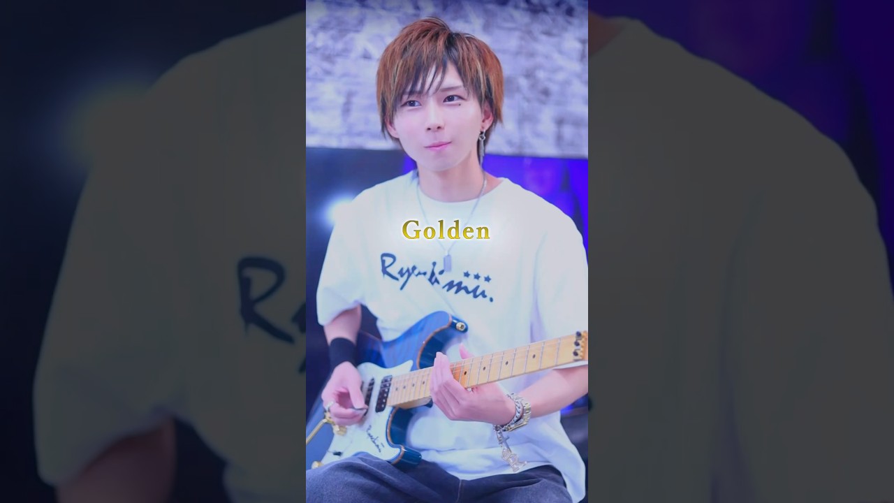 世界一カッコいい「Golden」