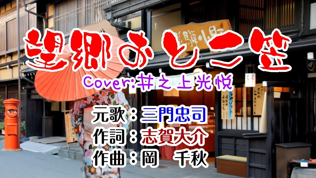 💸唄ってみました第116弾🔥三門忠司さんの🔔「望郷おとこ笠」🍀Cover：井之上光悦🔔1080p60