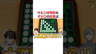 ハイレベルな読み合いをする叶と三枝明那のオセロ対決　VTuber#にじさんじ#雑学#豆知識