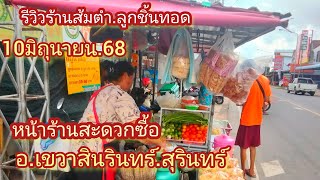รีวิวร้านลูกชิ้นและส้มตำหน้าร้านสะดวกซื้อ,อำเภอเขวาสินรินทร์