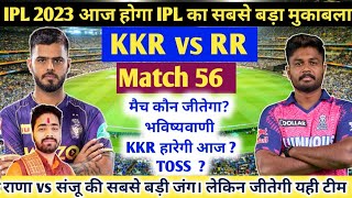 IPL 2023 Aaj Ka Match kaun si team jitegi|  RR vs KKR ।कौन जीतेगा आज का मैच। RR vs KKR Match no 56