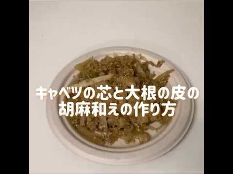 食品栄養学科 【超簡単】食品ロス削減レシピ〜キャベツの芯と大根の皮の胡麻和えの作り方〜