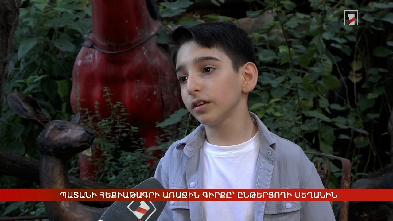 Պատանի հեքիաթագրի առաջին գիրքը՝ ընթերցողի սեղանին