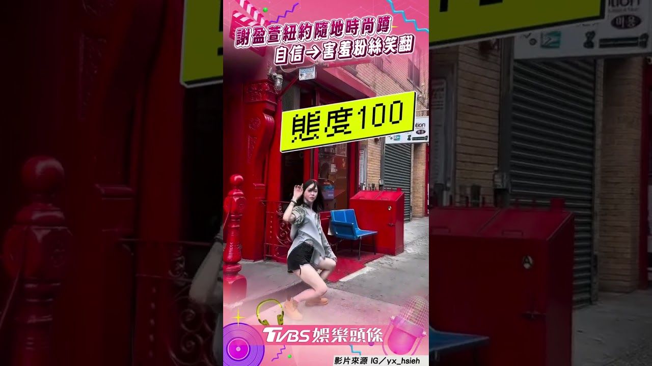 影音/超級I人謝盈萱紐約下蹲舞放飛自我 自認做奇怪的事