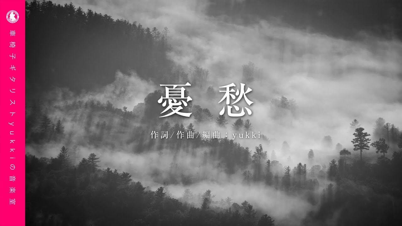 憂愁 (Acoustic.ver)