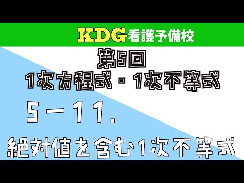 看護学科 【数学Ⅰ】5-11 絶対値を含む一次不等式