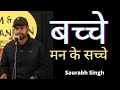 Bacche Man Ke Sacche Saurabh Singh Poem And Kahaniyan Hindi Poetry
