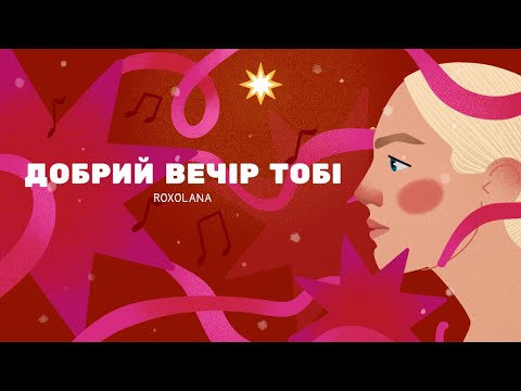 Добрий вечір тобі, пане господарю – ROXOLANA