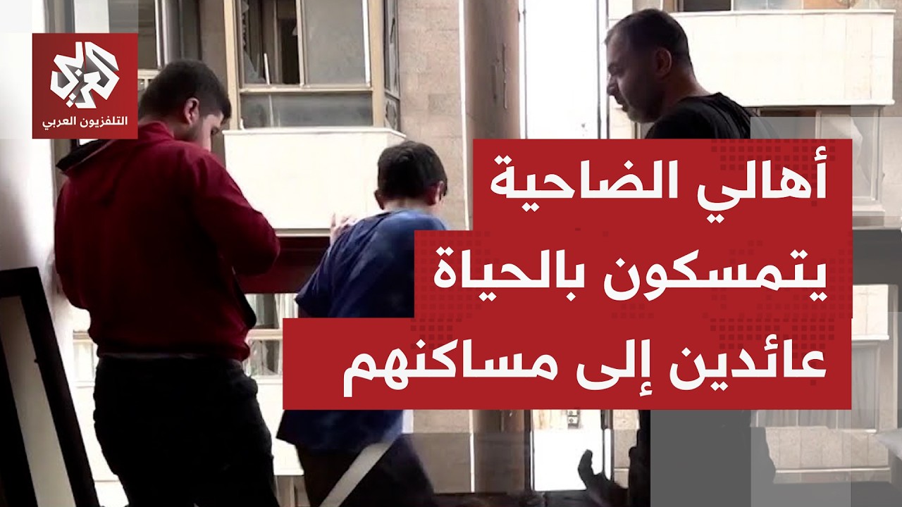 عودة العائلات اللبنانية إلى أحياء الضاحية الجنوبية.. بيوت مدمرة وبقايا منازل