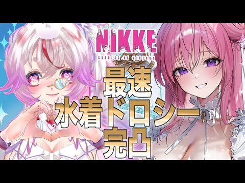 【#NIKKE 】水 着 推 し を 完 凸 さ せ た い【Vtuber/文鳥みるか】#メガニケ #nikke