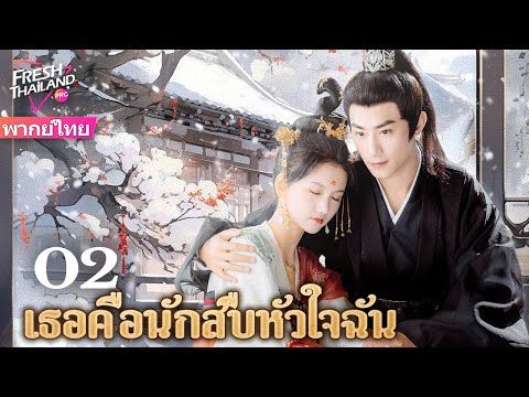 【พากย์ไทย】เธอคือนักสืบหัวใจฉัน EP02 | รักผิดที่ทำให้แต่งงาน ความสัมพันธ์ที่เกิดจากการบังเอิญ