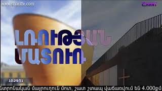 Առավոտը Շանթում/Aravot Shantum 06.03.2020