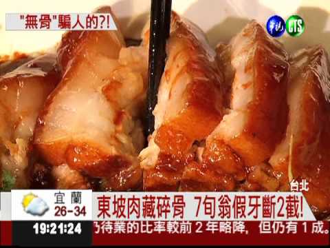 東坡肉含碎骨 7旬翁假牙斷2截!