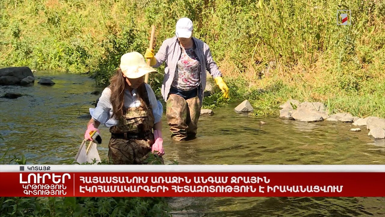 Հայաստանում առաջին անգամ ջրային էկոհամակարգերի հետազոտություն է իրականացվում