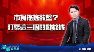 市場搖搖欲墜？盯緊這三個關鍵數據 (圖)