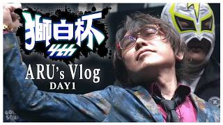 【vlog】狂犬アールに密着！獅白杯オフラインDAY１【TEAMガチくん】