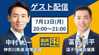 【4年間 毎日配信 133日目 】　コラボ配信回：冨田剛平 逗子市議会議員。青年局キャラバンのお知らせと想い　7/13（月）