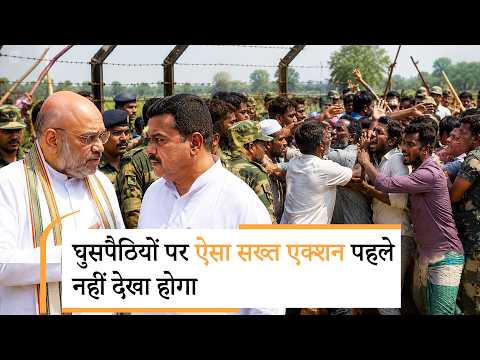 Bangladeshi Infiltrators का Amit Shah ने किया बुरा हाल, Bengal से Assam तक घुसपैठियों पर कसा शिकंजा Bangladeshi Infiltrators का Amit Shah ने किया बुरा हाल, Bengal से Assam तक घुसपैठियों पर कसा शिकंजा