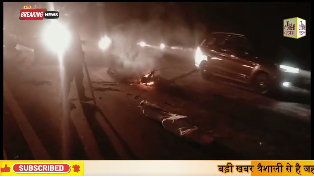 बड़ी खबर वैशाली से है जहाँ सड़क हादसे में बाइक सवार युवक की मौत के बाद लोगो ने जमकर बवाल काटा
