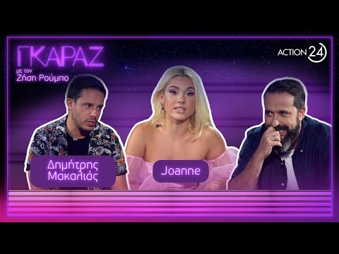 Δημήτρης Μακαλιάς & Joanne σκάνε στο «Γκαράζ» του Ζήση Ρούμπου | ACTION 24