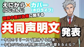 えにからとカバーの共同声明文。今後Vtuber界隈はどう変わっていく？【誹〇中傷対策】