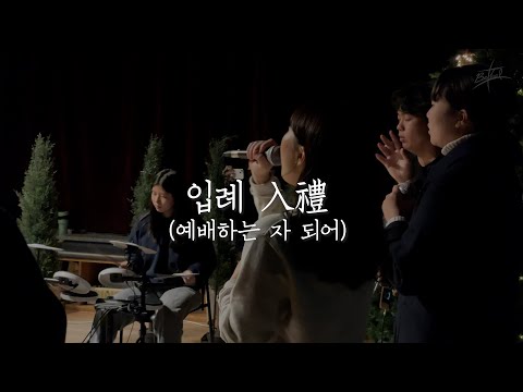 2021년 벧엘 영상제 [[입례 入禮] (예배하는 자 되어)]