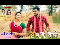 Dhan Ke Doli धान के डोली CG Song Sunil Soni Champa Nishad Gyaneshwar Sweety Sahu Y