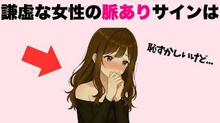 【控えめ】謙虚な女性の脈ありサイン7選