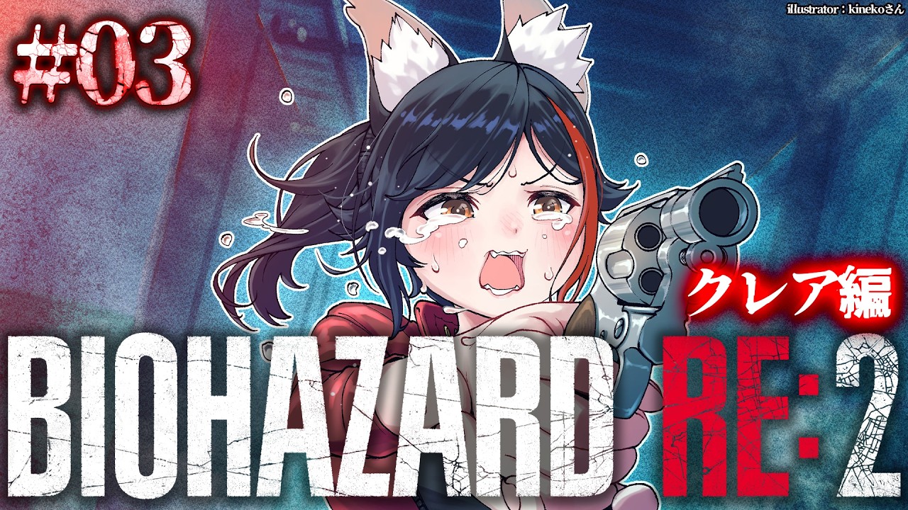 【 BIOHAZARD RE:2 】本当に怖いバイオハザード２～クレア編～【 ３ 】