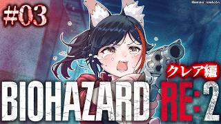 大神ミオ - 【 BIOHAZARD RE:2 】本当に怖いバイオハザード２～クレア編～【 ３ 】