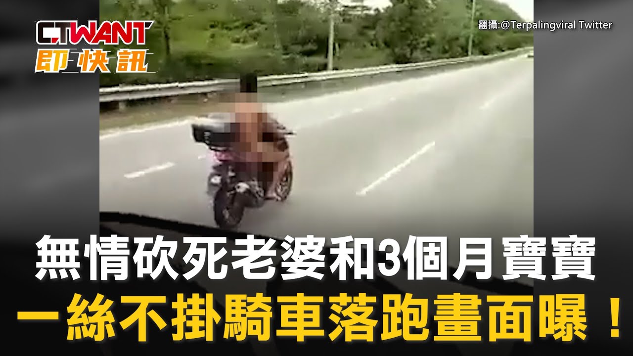 圖說-無情砍死老婆和3個月寶寶　一絲不掛騎車落跑畫面曝！