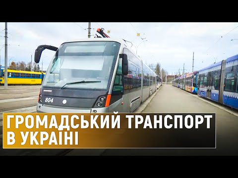 Коли в Україні з'явиться зручний громадський транспорт